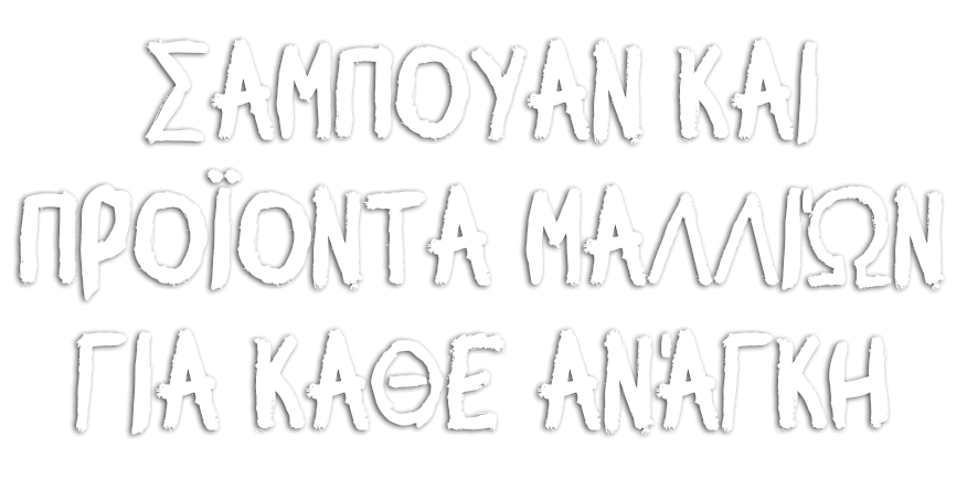 Σαμπουάν και Προϊόντα Μαλλιών